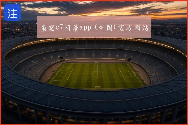 南宫c7问鼎app (中国)官方网站