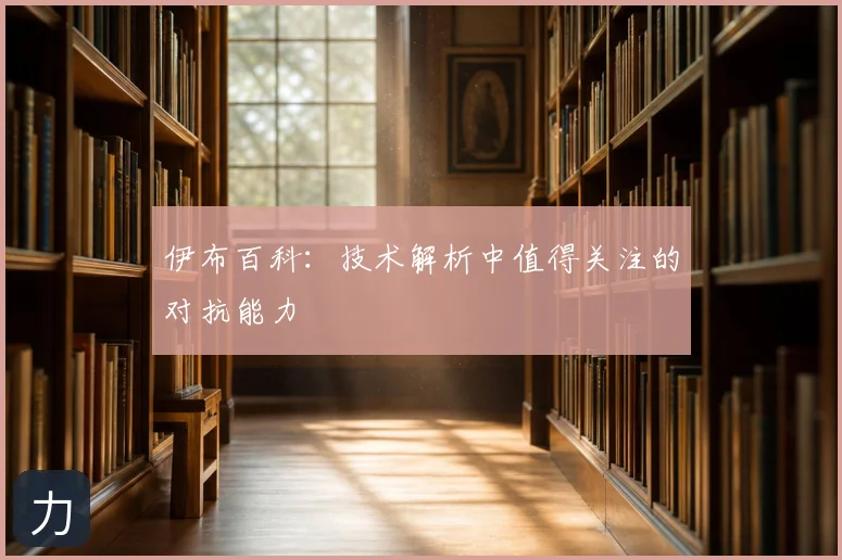 伊布百科：技术解析中值得关注的对抗能力