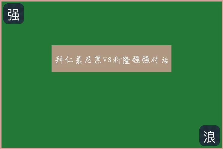 拜仁慕尼黑vs科隆强强对话