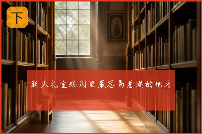 新人礼金规则里最容易看漏的地方