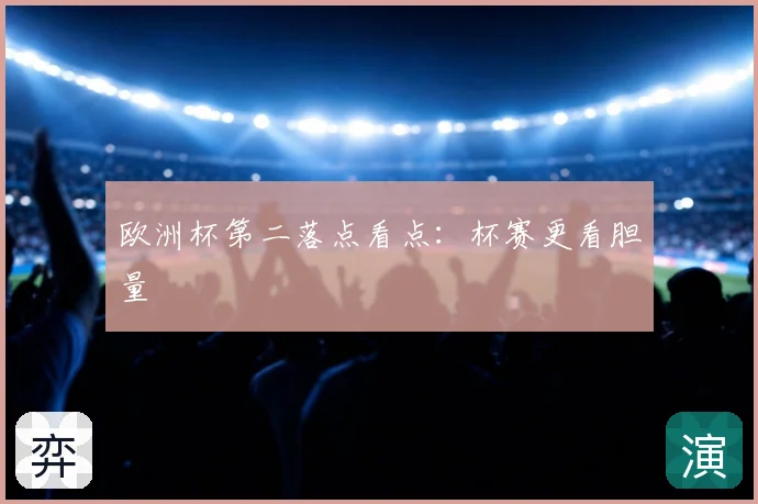欧洲杯第二落点看点：杯赛更看胆量