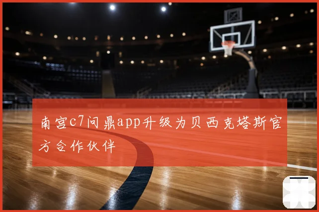 南宫c7问鼎app升级为贝西克塔斯官方合作伙伴