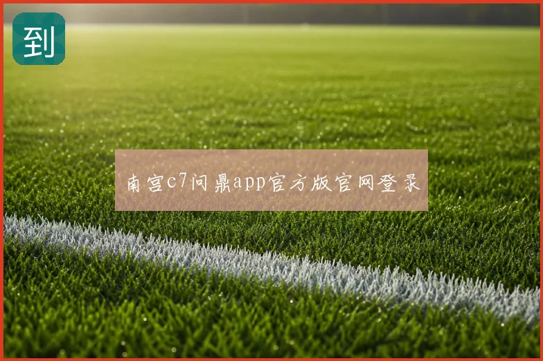 南宫c7问鼎app官方版官网登录