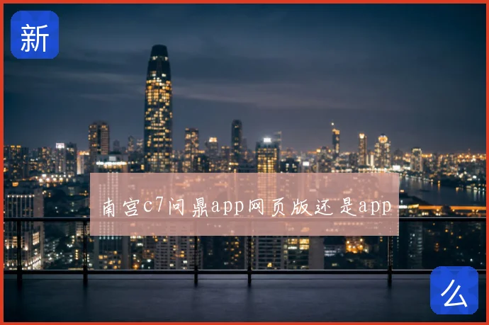 南宫c7问鼎app网页版还是app