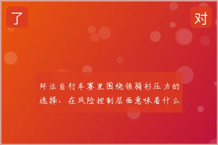 环法自行车赛里围绕领骑衫压力的选择，在风险控制层面意味着什么